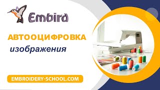 Автооцифровка растрового изображения в  Embird.