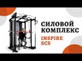 Машина Смита с грузоблоками и турником Inspire SCS