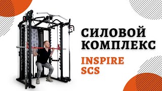 Машина Смита с грузоблоками и турником Inspire SCS