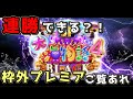 『大海物語4スペシャルBLACK』連勝目指しに行ったら枠外プレミアがきました!!