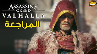 Assassin's Creed Valhalla 🏞 المراجعة