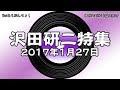 神保町昭和歌謡倶楽部　沢田研二特集　（Re:あらぶんちょ！#39）　2017/1/27