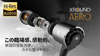 【新設計】約2500万円集めた空気力学カナル型イヤホンXROUND AERO & XPUMP(イヤホン&ポタアン)を開封レビュー！新しい時代来ちゃったんじゃないの！？