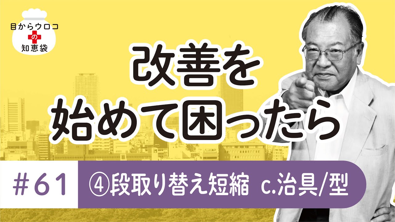 段取り替え短縮 c.治具/型 編 ＃61その④-c 改善を始めて困ったら 目