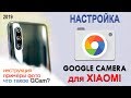 Google Camera для Xiaomi. Что это такое? Установка, настройка, сравнение фотографий!