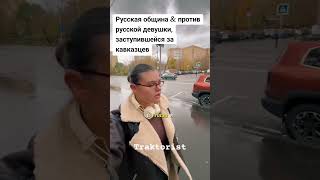 Русская община & против русской девушки, заступившейся за кавказцев