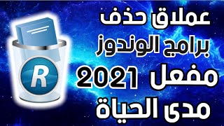 افضل برنامج لحذف برامج الوندوز من جذورها من الجهاز2021