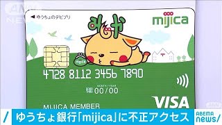 ゆうちょ銀「mijica」に不正アクセス　客情報流出か(2020年10月4日)