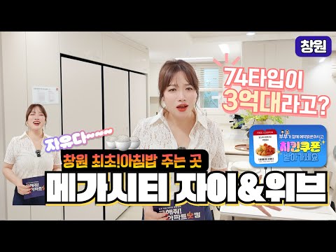 창원메가시티자이 & 위브 74타입 탐방기 진해에서 최초 조식주는 아파트? #창원메가시티자이 #창원메가시티자이&위브 #창원메가시티 #자이&위브 #창원메가시티자이앤위브