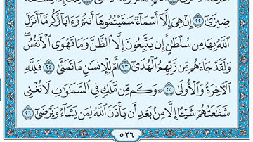 سورة النجم / فضيلة الشيخ عبد الله الجهني