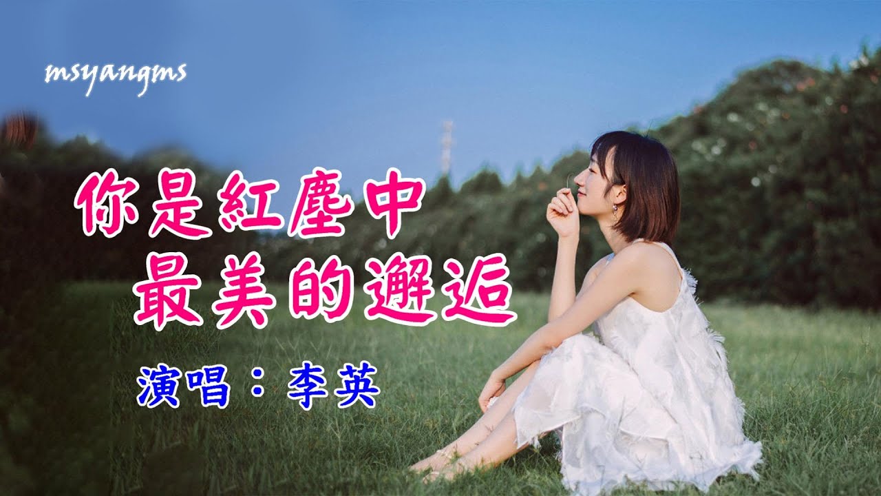 你是紅塵中最美的邂逅　李英（好聽）