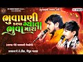 Bhuvapani Karva Gayta Bhuva Mara ||JK Timba,Vipul Rabari ||ભૂવાપણી કરવા ગ્યાતા ભૂવા મારા ||New Song