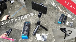 【コンパクト】三脚機能付きでおすすめの自撮り棒♪ブルートゥースのリモコン付きで便利♪縮めてコンパクトに収納できるのでとっても便利で使いやすい！【セルカ棒 動画撮影 レビュー 使い方】ファミリーライフ