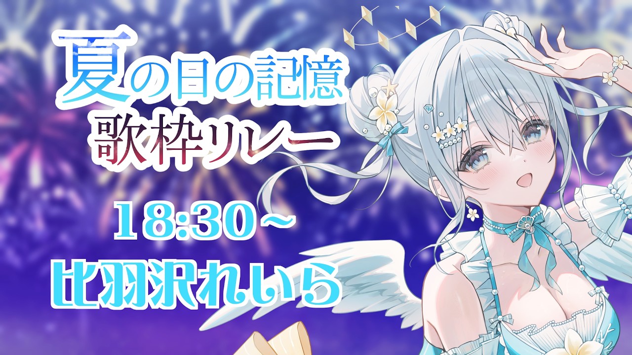 【 #夏の日の記憶歌枠リレー / #比羽沢れいら 】見つけてくれてありがとう！夏を彩る天使の歌声聴いてくださいっ👼🤍【 #karaoke  / #新人vtuber 】