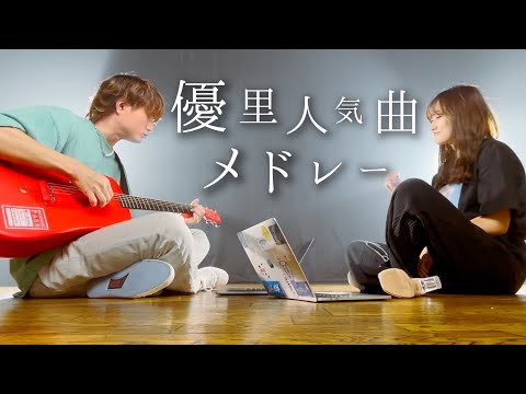 【優里メドレー】ドライフラワー, シャッター, ピーターパン, 夏音, かくれんぼ, 【TikTok】うた