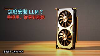 本地 AI 怎麼安裝和使用 LLM？手把手，從零到能跑