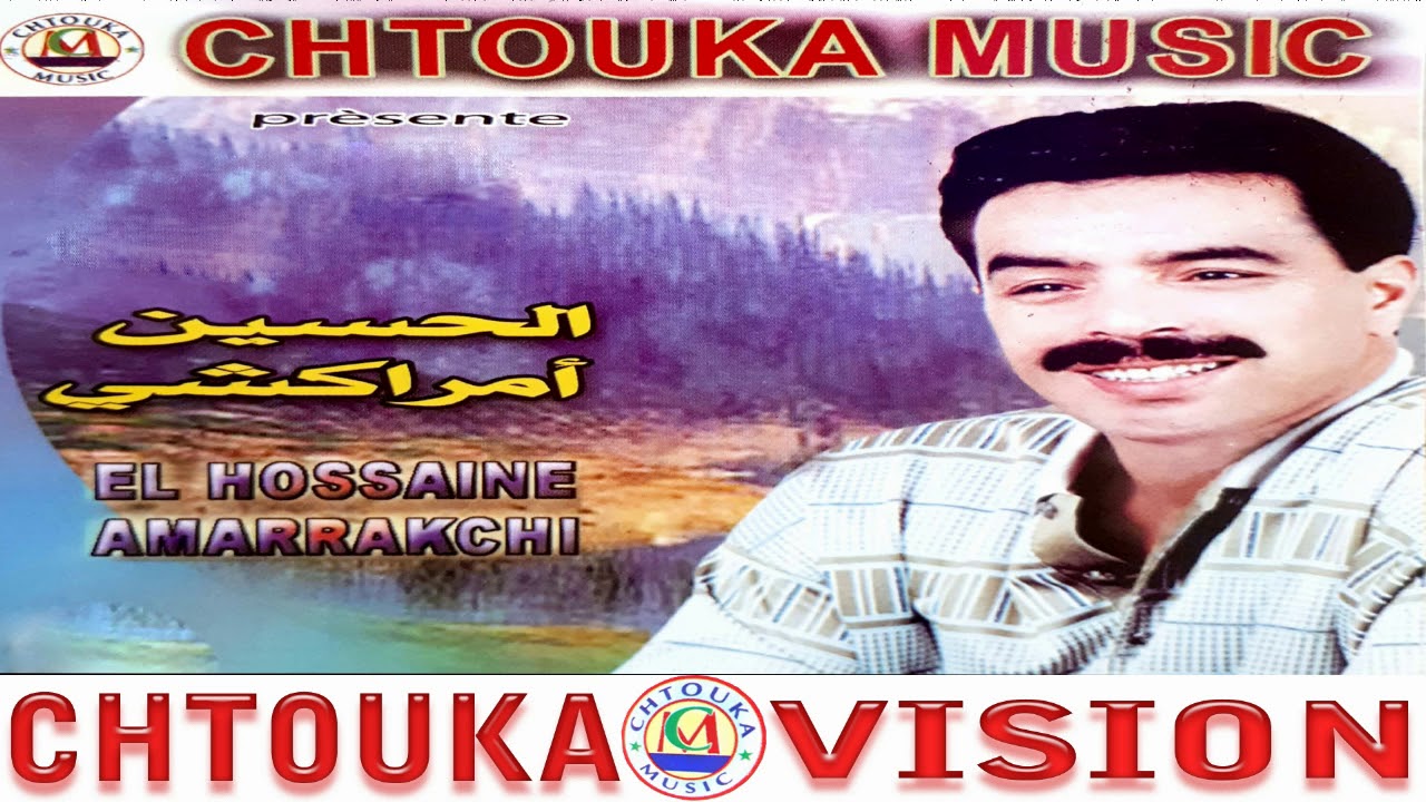 الحسين أمراكشي-يݣوݣ الحال Amrrakchi YAGOUG LHAL (ALBUM 113)