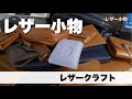 【本革レザークラフト】持っているレザー小物を一気に紹介いたします