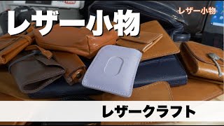 【本革レザークラフト】持っているレザー小物を一気に紹介いたします