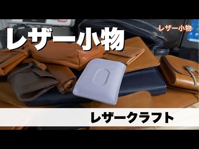 本革レザークラフト】持っているレザー小物を一気に紹介いたします