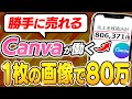 【副業 → 月80万】Canva副業完全版!たった1枚の画像で本業を超える収益化ルートを解説!【副業 おすすめ】【在宅ワーク】【フリーランス】【AI】