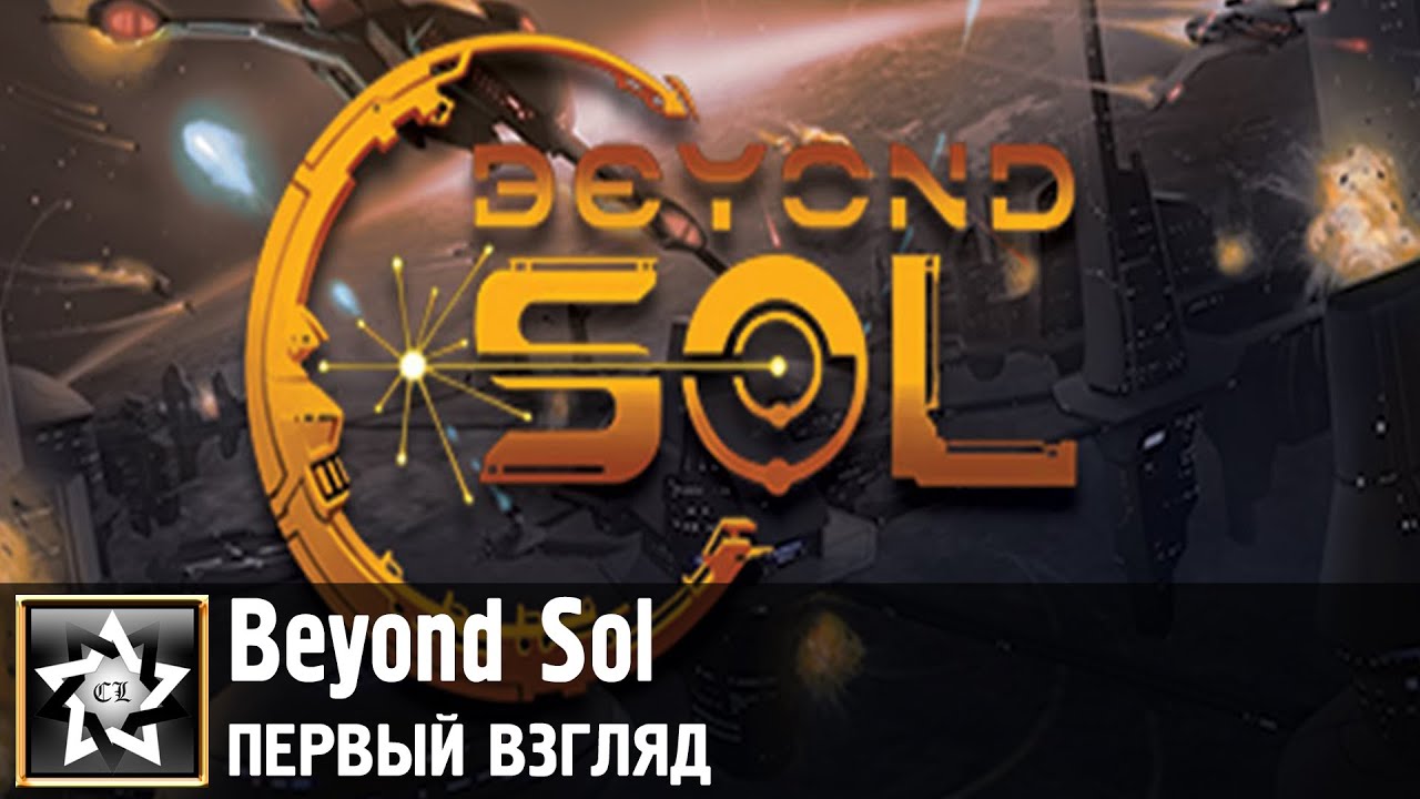 Beyond Sol Первый взгляд ★ Космические баталии ★