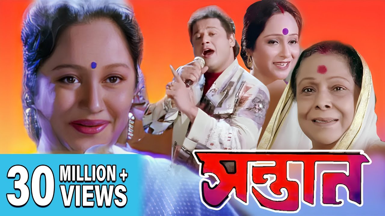 SANTAN | সন্তান    | RANJIT | TAPAS | CHUMKI | ECHO FILMS