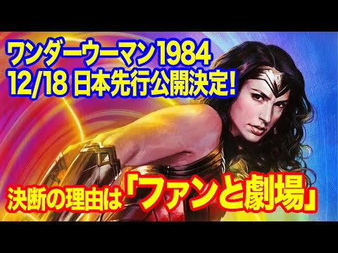 ワンダーウーマン1984が12/18に日本先行公開決定！映画とコロナの向き合い方を考える