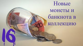 Новые монеты и банкноты в коллекцию 16