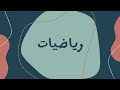 (18) الرياضيات | الصف الثامن - المستقيمات المتوازية والمتعامدة -