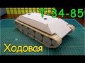 Как сделать Т-34-85-Ходовая (3 серия)