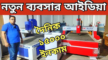 সিএনসি মেশিন কিনে মাসে ১ থেকে দের লক্ষ টাকা আয় করুন, Cnc machine price in bangladesh, Bangla review