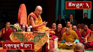 སྤྱོད་འཇུག་ཆེན་མོ། ༼ཉིན་གཉིས་པའི་སྔ་དྲོ།༽