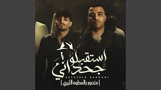 استقبلو جحداني ( متصور بالمطوه الليبي ) - كريم كرستيانو و اسلام كابونجا