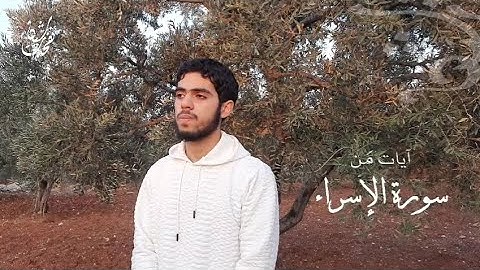 آيات من سورة الإسراء - القارئ: محمد دياب