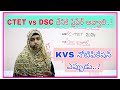DSC vs CTET జూలై దేనికి ప్రిపేర్ అవ్వాలి..? ll KVS నోటిఫికేషన్ 2024. ఎప్పుడు..?