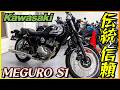 【カワサキ】メグロS1試乗『レトロ感満載、伝統の空冷シングルに乗ってみた』【モトブログ】