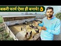 मॉडर्न बकरी फार्म ऐसे बनाये|How to Make/Start Goat Farm in hindi|Shed design India 9350146903