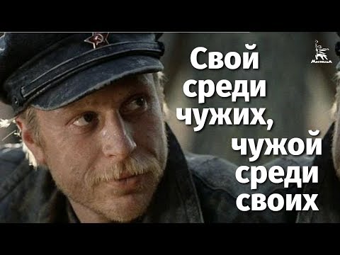 Свой среди чужих, чужой среди своих (FullHD, драма, реж. Никита Михалков,  1974 г.)