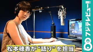 松本穂香　ザ・ノンフィクションの語りを担当