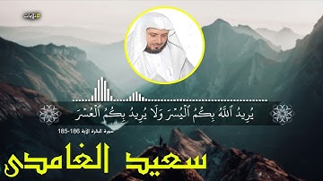 #تلاوات خاشعة #سعد الغامدى سورة البقرة 185 186