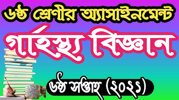৬ষ্ঠ শ্রেণীর গার্হস্থ্য বিজ্ঞান ৬ষ্ঠ সপ্তাহের অ্যাসাইনমেন্ট ২০২১ । class 6 home science assignment 6