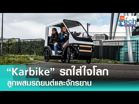 ปั่นเพื่อโลก “Karbike” ยานพาหนะแนวใหม่ ผสมรถยนต์และจักรยานเข้าด้วยกัน 