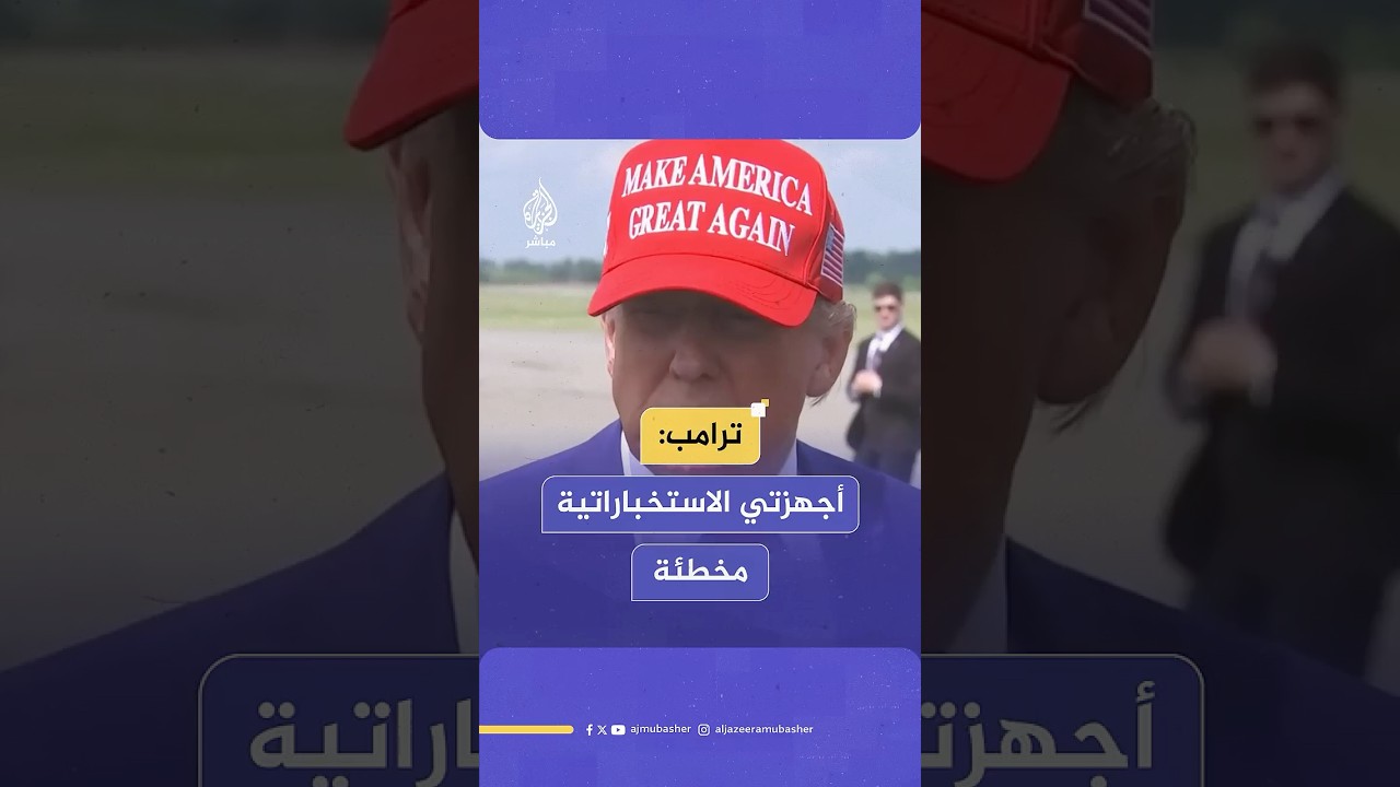 ترامب يفاجئ صحفي سأله حول تقارير أجهزة الاستخبارات الأمريكية بشأن امتلاك إيران سلاحا نوويا.ماذا قال