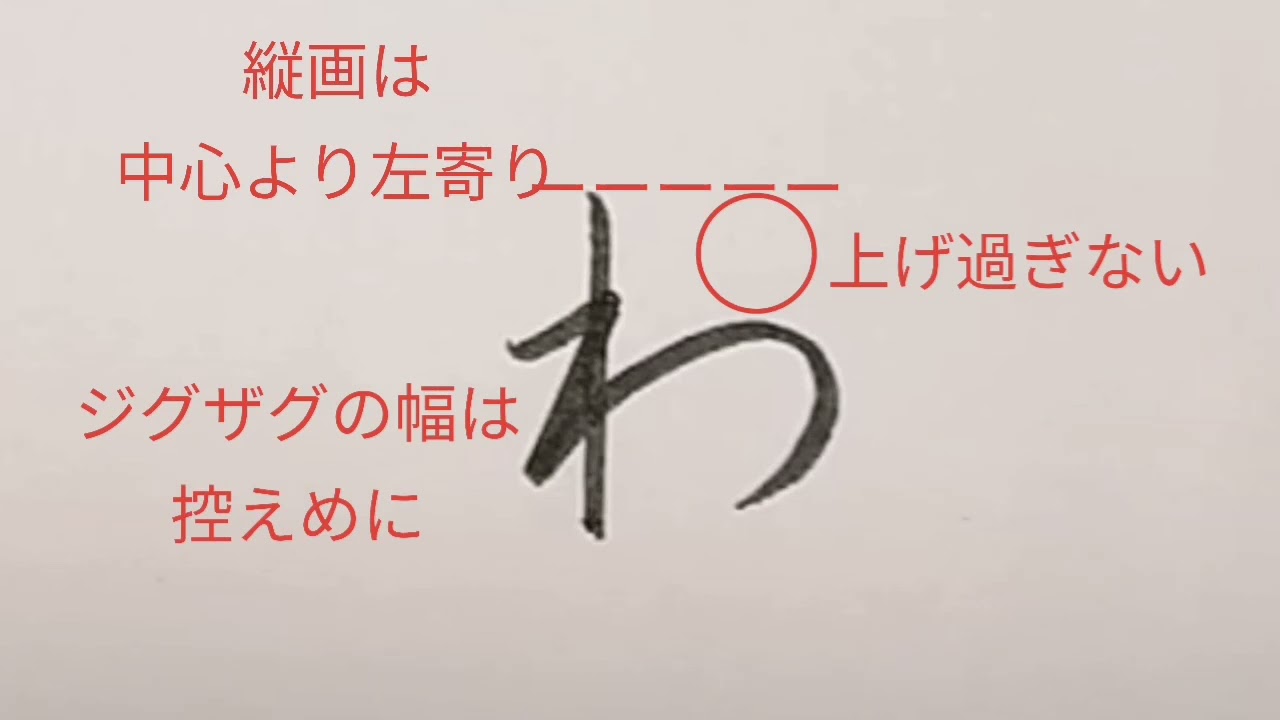 ひらがな「わ」の書き方（How to write Hiragana “わ(wa)”） - YouTube