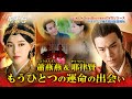 「燕雲台-The Legend of Empress-」蕭燕燕＆韓徳譲 運命の出会いと愛の誓い