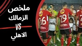 كلاسيكو الغل وديربي الغضب .. ملخص مباراة الاهلي والزمالك وفوز الزمالك بشكل كوميدي وساخر مع الكويرة ?