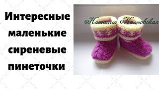 Вяжем сиреневые пинеточки для малышки. спицами Вяжем сиреневые пинеточки для малышки. спицами