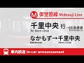 秀衡真由美 御堂筋線 北大阪急行線 車内放送 なかもず 千里中央行 2020 12 30000系