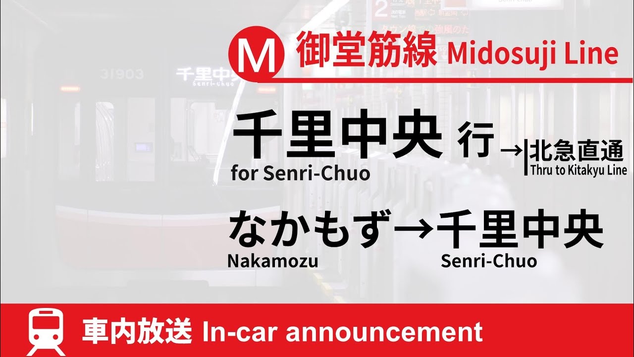 【秀衡真由美】御堂筋線·北大阪急行線 車内放送 なかもず→千里中央行 (2020.12/30000系)